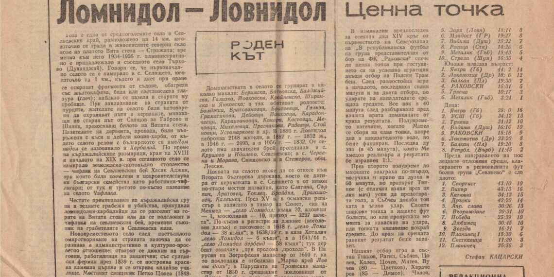 Старите броеве на в.“Росица” пазят историята на нашето село Ловнидол