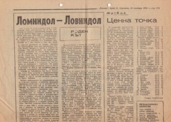 Старите броеве на в.“Росица” пазят историята на нашето село Ловнидол