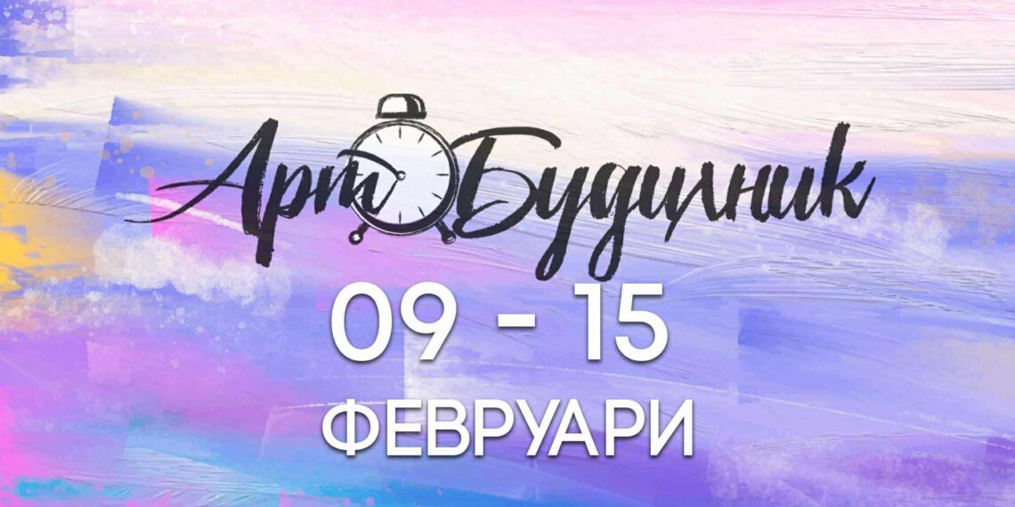 Фестивалът “Арт будилник” гостува в Севлиево от 9 до 15 февруари
