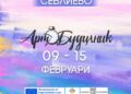 Фестивалът “Арт будилник” гостува в Севлиево от 9 до 15 февруари