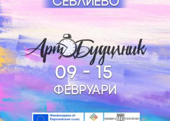 Фестивалът “Арт будилник” гостува в Севлиево от 9 до 15 февруари
