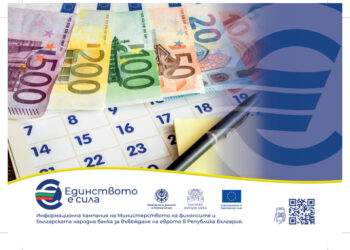 Гражданите и бизнесът спокойно работят с еврото