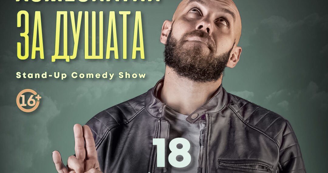 “Хомеопатия за душата” с Димитър Иванов – Капитана