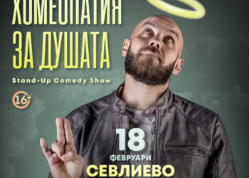 “Хомеопатия за душата” с Димитър Иванов – Капитана