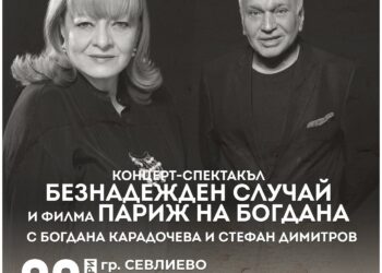 С Богдана Карадочева и Стефан Димитров ще започне фестивалът “Арт Будилник” в Севлиево