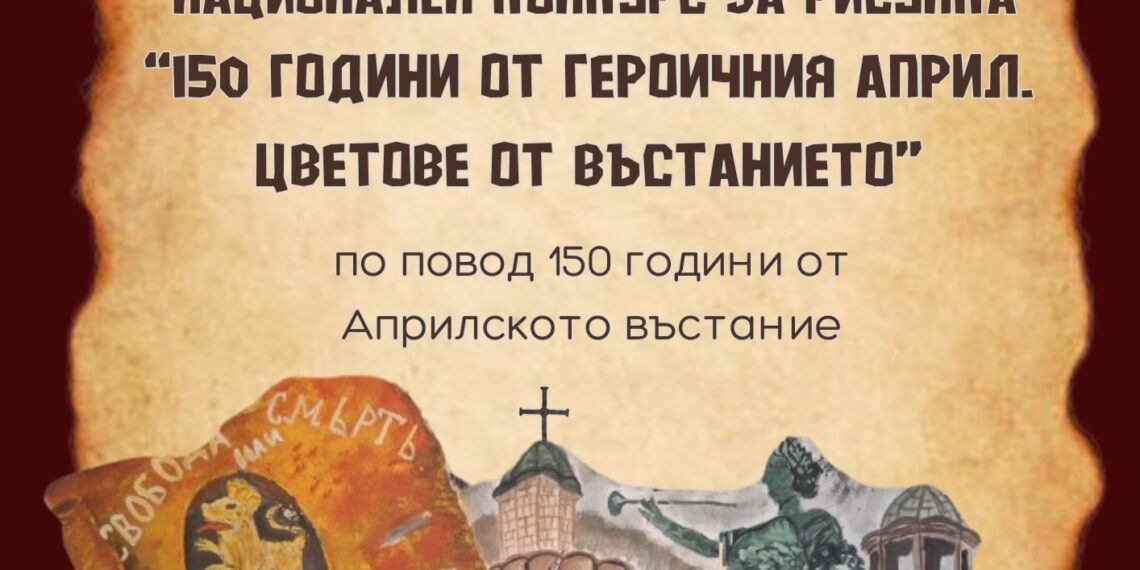 Конкурс за рисунка по повод 150 г. от Априлското въстание