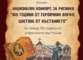 Конкурс за рисунка по повод 150 г. от Априлското въстание