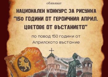 Конкурс за рисунка по повод 150 г. от Априлското въстание