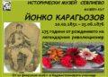 Спомен за Йонко Карагьозов в Историческия музей