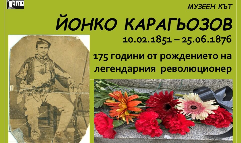 Спомен за Йонко Карагьозов в Историческия музей