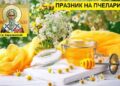 На чай с мед канят в Кормянско за Деня на пчеларя на 8 февруари