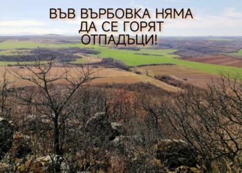 Завод за боклук край Върбовка няма да има, реши окончателно съдът