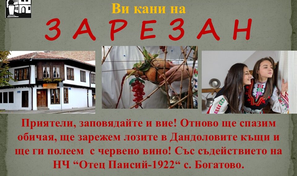 Трифон Зарезан – денят на виното и веселието