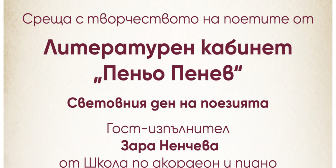 „Поезия без граници” – среща с творчеството на поетите от Литературен кабинет „Пеньо Пенев”