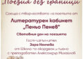 „Поезия без граници” – среща с творчеството на поетите от Литературен кабинет „Пеньо Пенев”