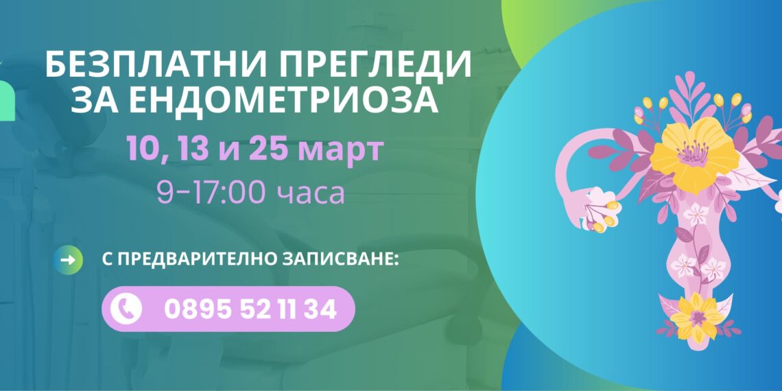 Послушай тялото си! МБАЛ „Д-р Стойчо Христов“ с кампания през март – месец за информираност и безплатни прегледи за ендометриоза