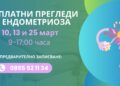 Послушай тялото си! МБАЛ „Д-р Стойчо Христов“ с кампания през март – месец за информираност и безплатни прегледи за ендометриоза