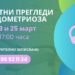 Послушай тялото си! МБАЛ „Д-р Стойчо Христов“ с кампания през март – месец за информираност и безплатни прегледи за ендометриоза