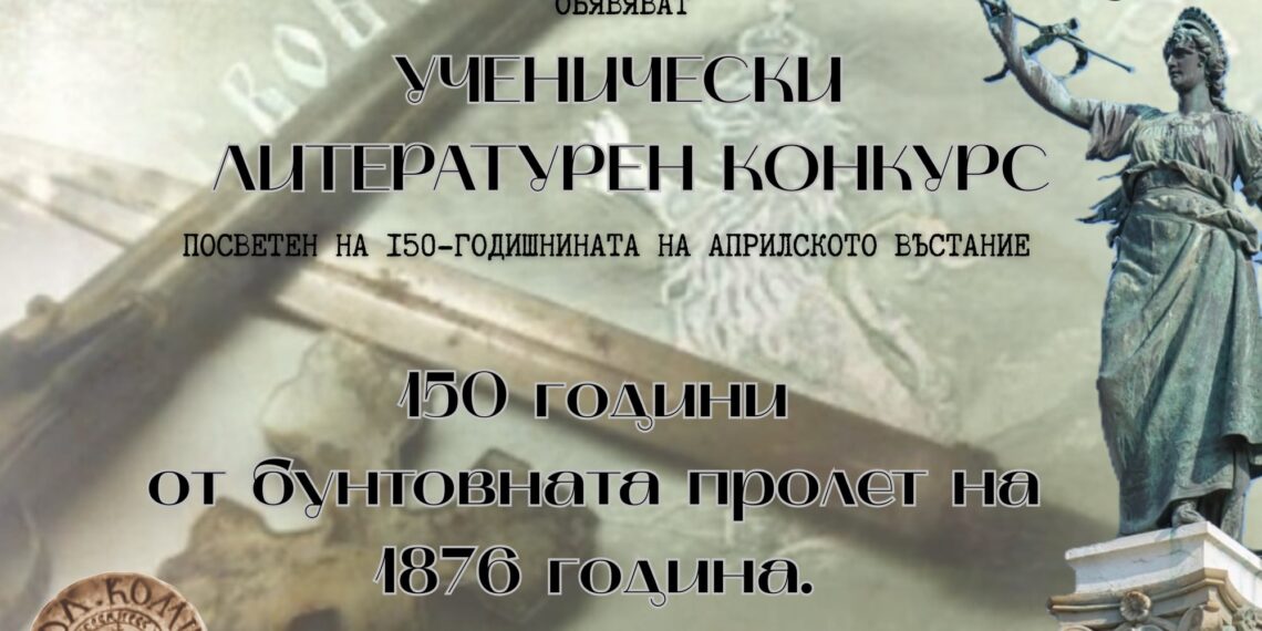 Община Севлиево и Градска библиотека обявяват литературен конкурс “50 години от бунтовната пролет на 1876 г. Памет и бъдеще”