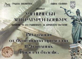Община Севлиево и Градска библиотека обявяват литературен конкурс “50 години от бунтовната пролет на 1876 г. Памет и бъдеще”