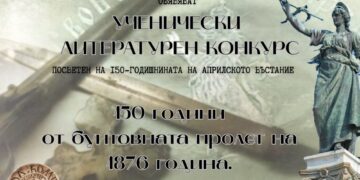 Община Севлиево и Градска библиотека обявяват литературен конкурс “50 години от бунтовната пролет на 1876 г. Памет и бъдеще”
