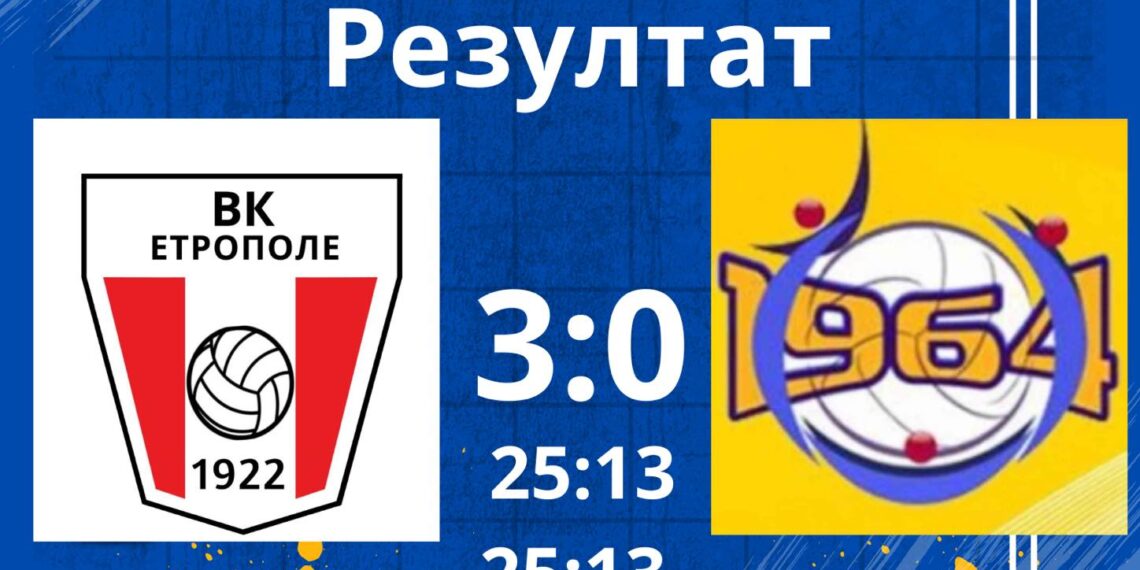 ВК “Раковски” прати “Етрополе” на полуфинали